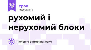 рухомий і нерухомий блоки