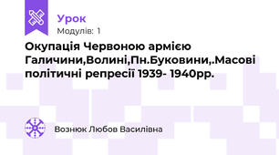 Окупація Червоною армією Галичини,Волині,Пн.Буковини,.Масові політичні репресії 1939- 1940рр.