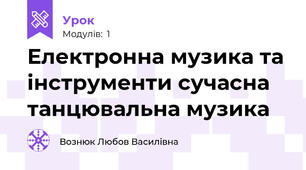 Електронна музика та інструменти сучасна танцювальна музика 
