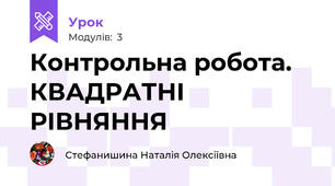Контрольна робота. КВАДРАТНІ РІВНЯННЯ
