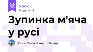 Зупинка м'яча у русі