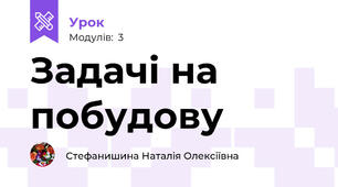 Задачі на побудову