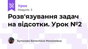 Розв'язування задач на відсотки. Урок №2