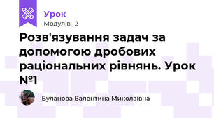 Розв'язування задач за допомогою дробових раціональних рівнянь. Урок №1