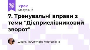 7. Тренувальні вправи з теми "Дієприслівниковий зворот"