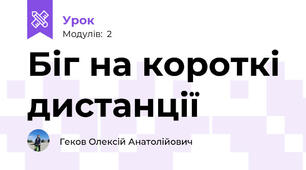 Біг на короткі дистанції