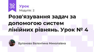 Розв'язування задач за допомогою систем лінійних рівнянь. Урок № 4
