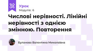 Числові нерівності. Лінійні нерівності з однією змінною. Повторення