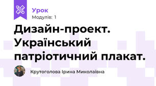 Дизайн-проект. Український патріотичний плакат.