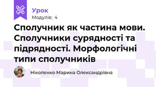 Сполучник як частина мови. Сполучники сурядності та підрядності. Морфологічні типи сполучників