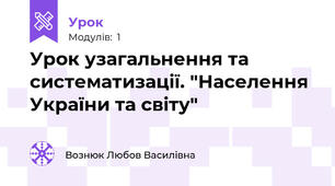Урок узагальнення та систематизації. "Населення України та світу"