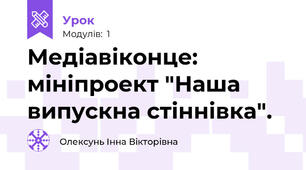Медіавіконце: мініпроект "Наша випускна стіннівка".