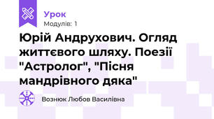 Юрій Андрухович. Огляд життєвого шляху. Поезії "Астролог", "Пісня мандрівного дяка"
