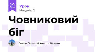 Човниковий біг
