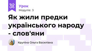 Як жили предки  українського народу - слов'яни 