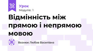 Відмінність між прямою і непрямою мовою