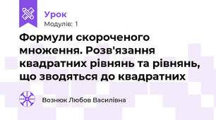Формули скороченого множення. Розв'язання квадратних рівнянь та рівнянь, що зводяться до квадратних
