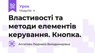 Властивості та методи елементів керування. Кнопка.