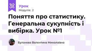 Поняття про статистику. Генеральна сукупність і вибірка. Урок №1