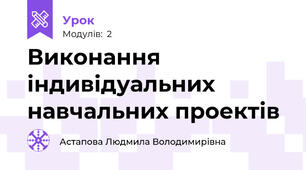 Виконання індивідуальних навчальних проектів