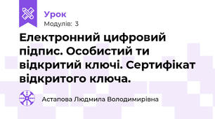 Електронний цифровий підпис. Особистий ти відкритий ключі. Сертифікат відкритого ключа.