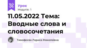11.05.2022 Тема: Вводные слова и словосочетания