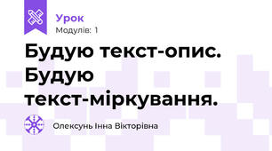 Будую текст-опис. Будую текст-міркування.