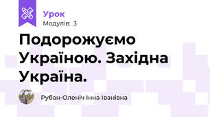 Подорожуємо Україною. Західна Україна.