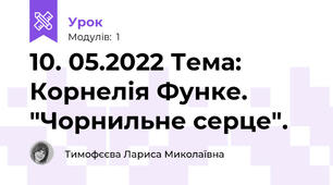 10. 05.2022 Тема: Корнелія Функе. "Чорнильне серце".