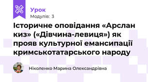 Історичне оповідання «Арслан киз» («Дівчина-левиця») як прояв культурної емансипації кримськотатарського народу