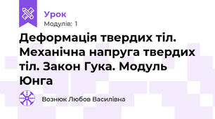 Деформація твердих тіл. Механічна напруга твердих тіл. Закон Гука. Модуль Юнга
