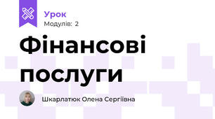 Фінансові послуги