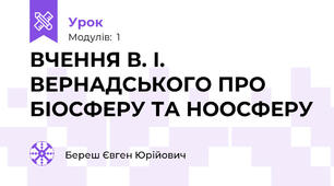 ВЧЕННЯ В. І. ВЕРНАДСЬКОГО ПРО БІОСФЕРУ ТА НООСФЕРУ