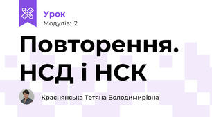 Повторення. НСД і НСК