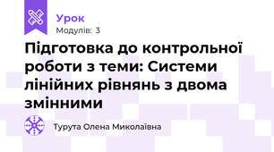 Підготовка до контрольної роботи з теми: Системи лінійних рівнянь з двома змінними 