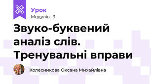 Звуко-буквений аналіз слів. Тренувальні вправи