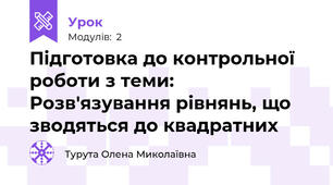 Підготовка до контрольної роботи з теми: Розв'язування рівнянь, що зводяться до квадратних 