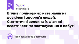 Вплив полімерних матеріалів на довкілля і здоров'я людей. Синтетичні волокна їх фізичні властивості та застосування в побуті