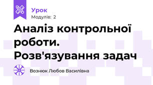 Аналіз контрольної роботи. Розв'язування задач