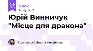 Юрій Винничук "Місце для дракона"