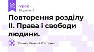 Повторення розділу ІІ. Права і свободи людини.