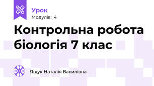 Контрольна робота біологія 7 клас