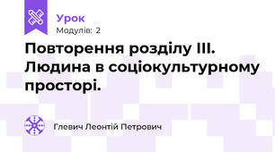 Повторення розділу ІІІ. Людина в соціокультурному просторі.