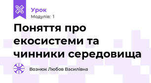 Поняття про екосистеми та чинники середовища