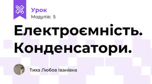 Електроємність. Конденсатори. 