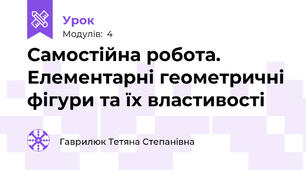 Самостійна робота. Елементарні геометричні фігури та їх властивості