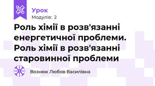 Роль хімії в розв'язанні енергетичної проблеми. Роль хімії в розв'язанні старовинної проблеми