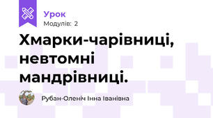 Хмарки-чарівниці, невтомні мандрівниці.