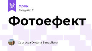 Фотоефект