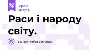 Раси і народу світу.